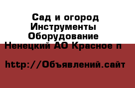 Сад и огород Инструменты. Оборудование. Ненецкий АО,Красное п.